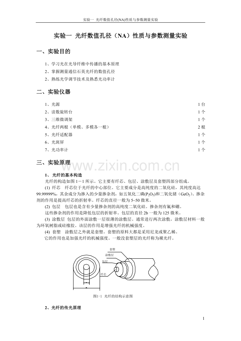 01.光纤数值孔径(NA)性质与参数测量实验1-6.doc_第1页