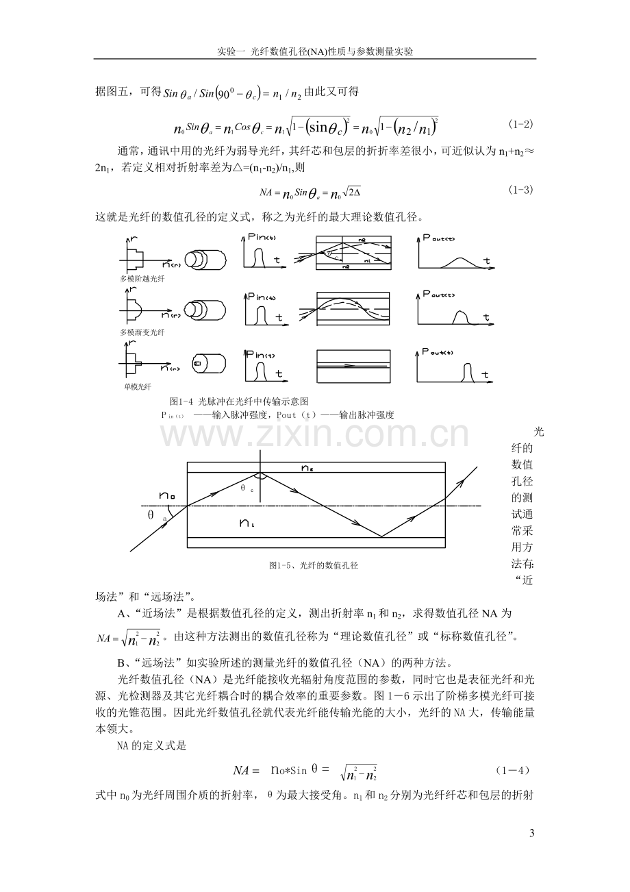 01.光纤数值孔径(NA)性质与参数测量实验1-6.doc_第3页