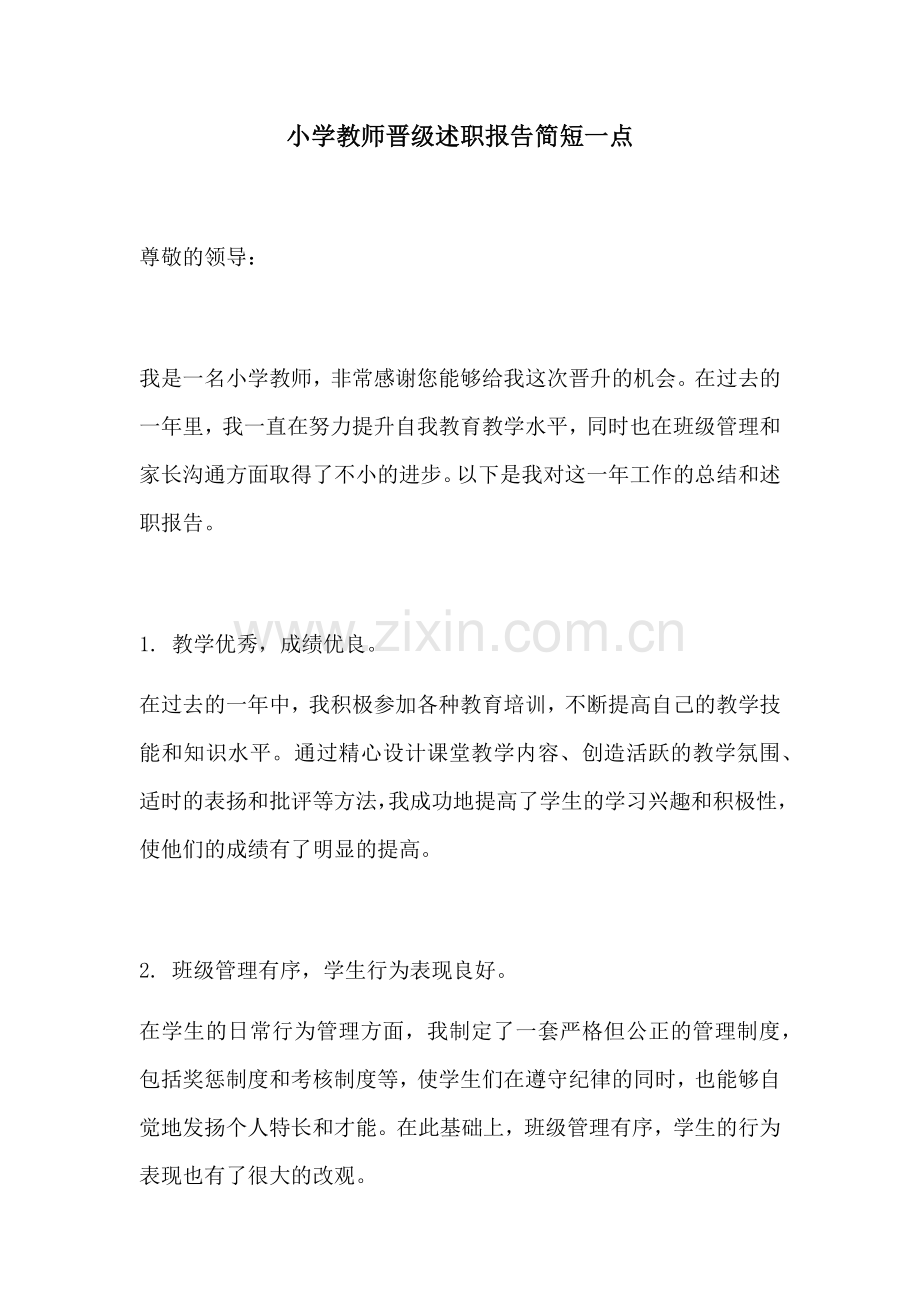 小学教师晋级述职报告简短一点.docx_第1页