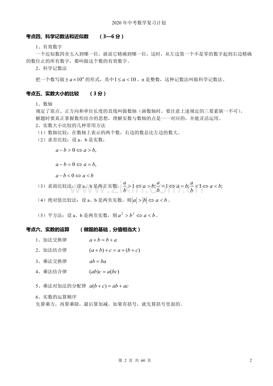 2020中考数学知识点总结.doc_第2页