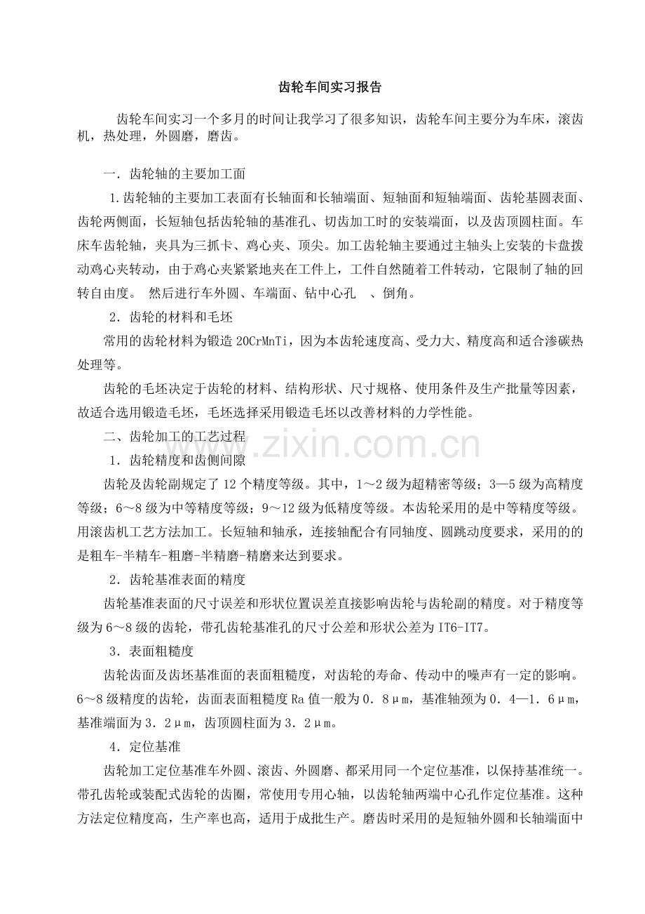 齿轮车间实习报告.doc_第1页