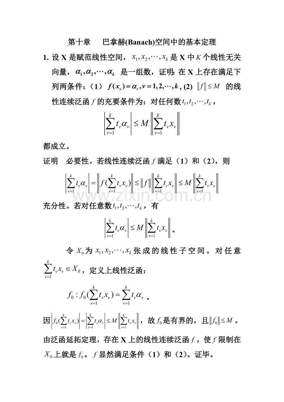 《实变函数与泛函分析基础》第二版-程其襄--第十章答案-10§1-7-答案剖析.doc_第1页