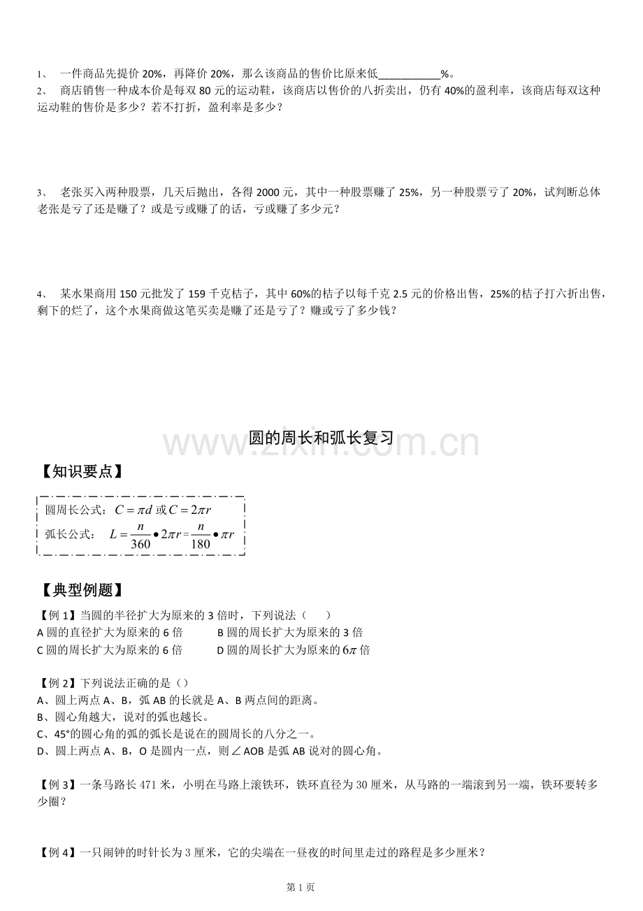 六年级数学圆的周长和弧长复习.pdf_第1页