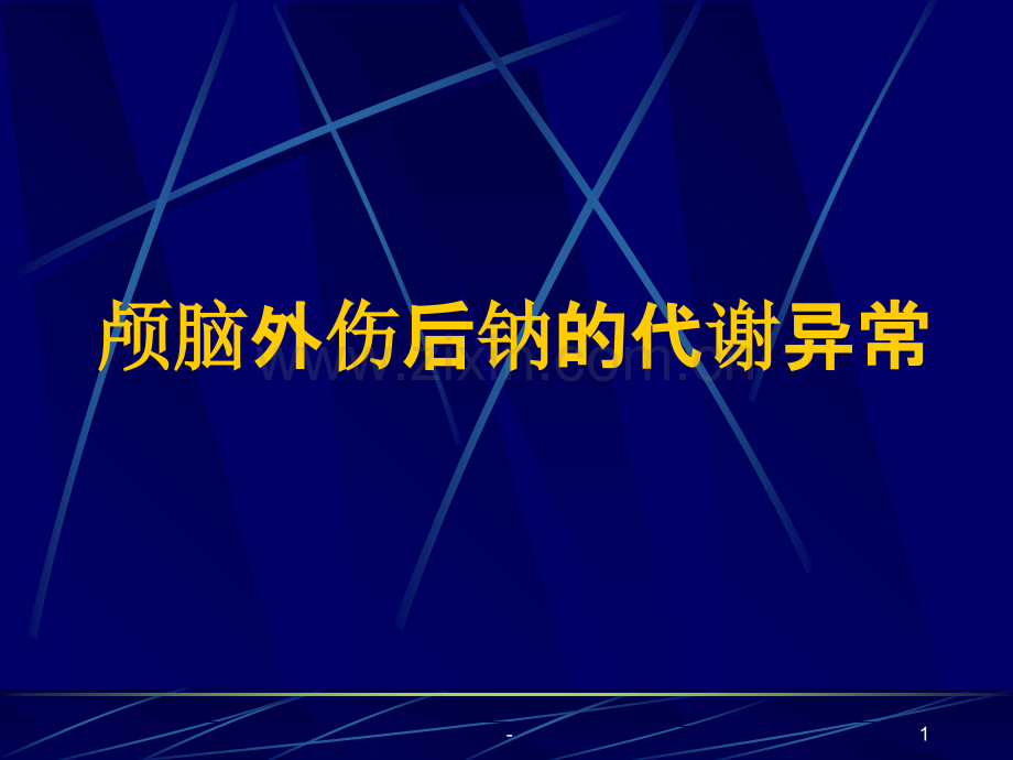 颅脑外伤后钠的代谢异常.ppt_第1页