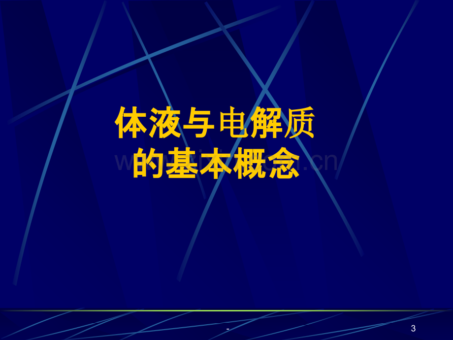 颅脑外伤后钠的代谢异常.ppt_第3页