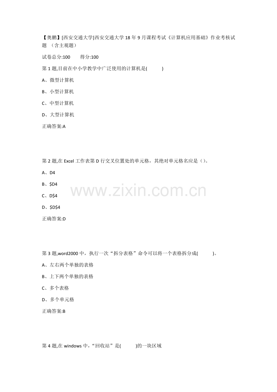 西安交通大学18年9月课程考试计算机应用基础作业考核试题.doc_第1页