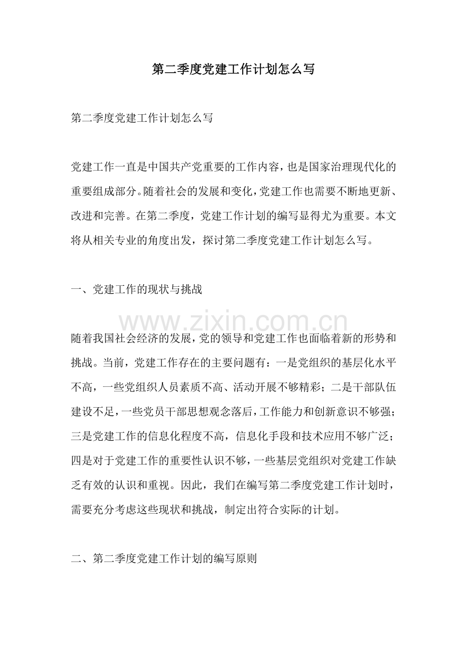 第二季度党建工作计划怎么写.pdf_第1页