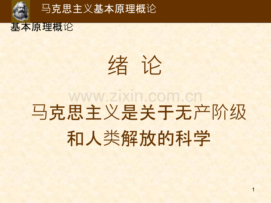 马克思主义基本原理绪论-马克思主义是关于无产阶级和人类解放的科学-.ppt_第1页