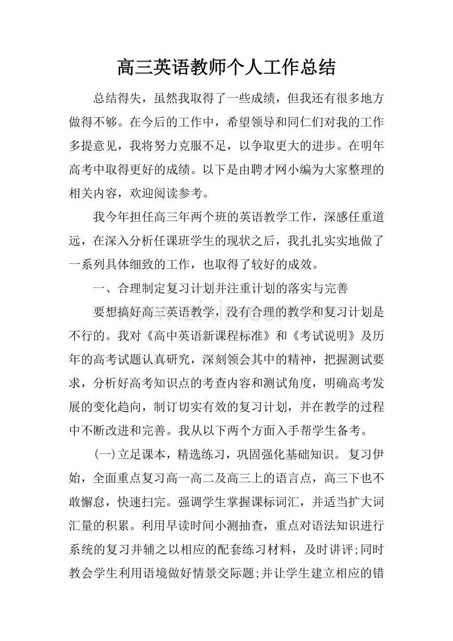 高三英语教师个人工作总结-1.doc_第1页