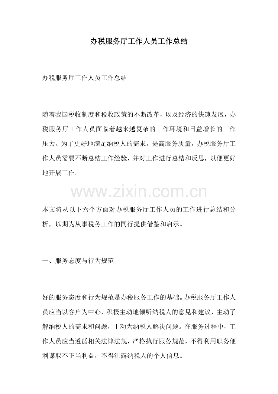 办税服务厅工作人员工作总结.docx_第1页