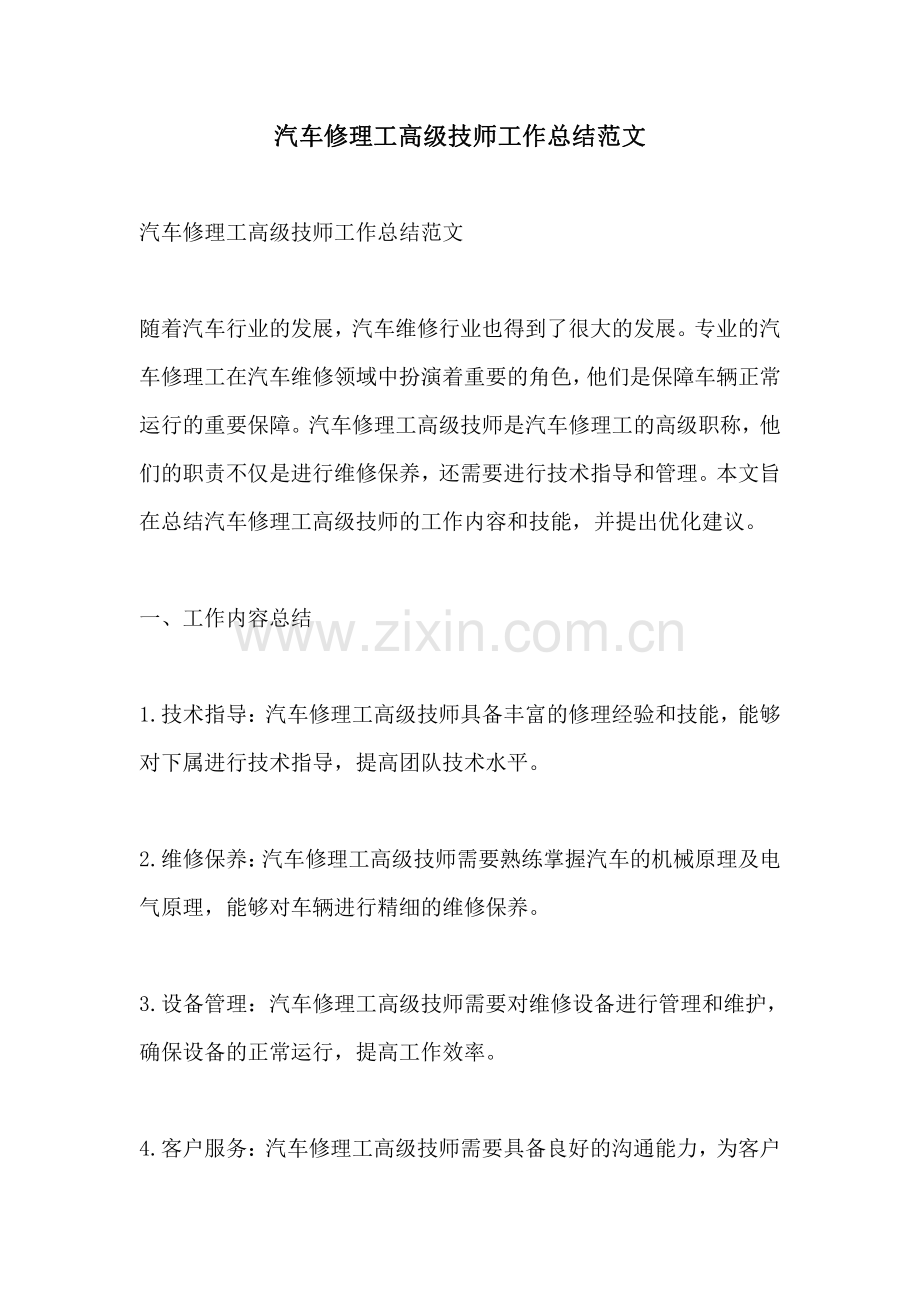 汽车修理工高级技师工作总结范文.pdf_第1页