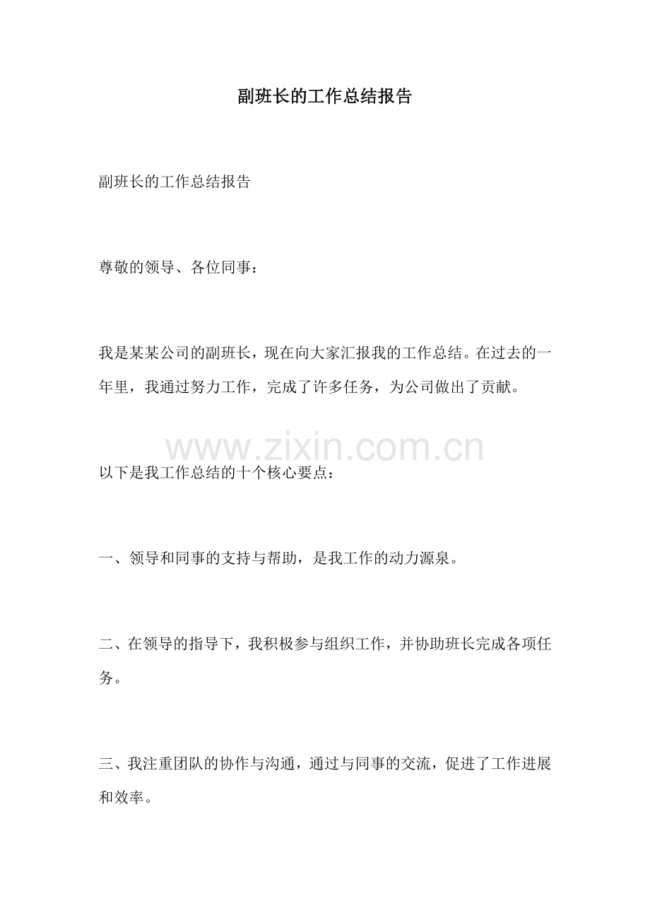 副班长的工作总结报告.docx_第1页