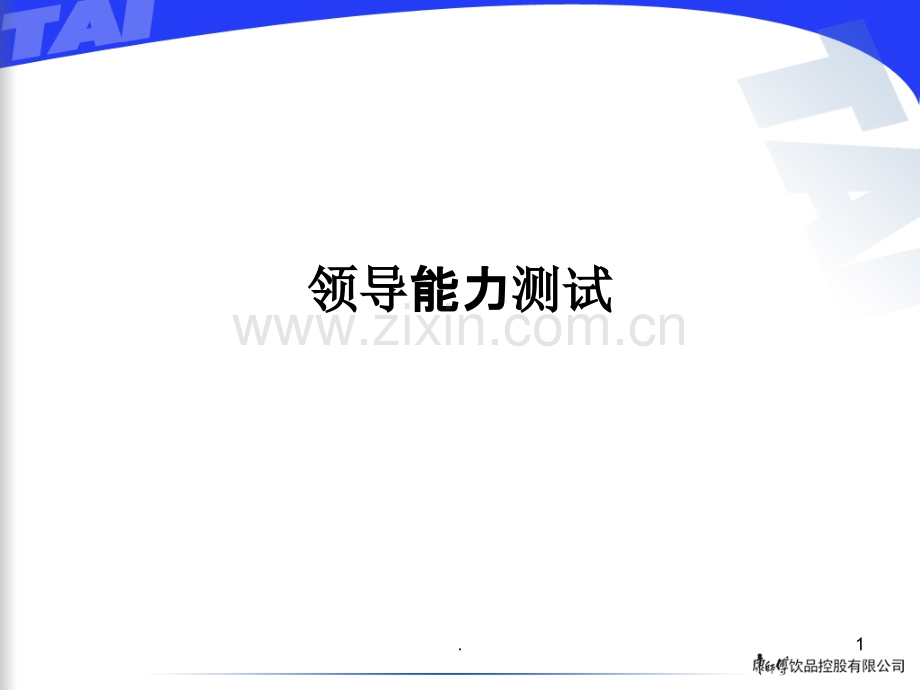 领导能力测试.ppt_第1页