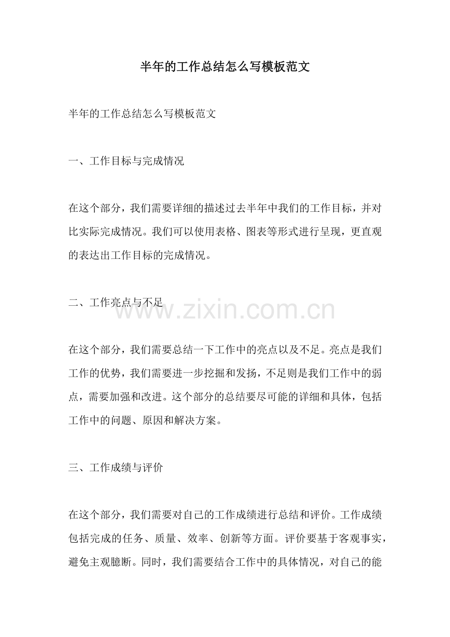 半年的工作总结怎么写模板范文.docx_第1页