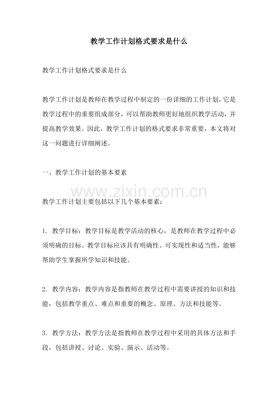 教学工作计划格式要求是什么.docx_第1页