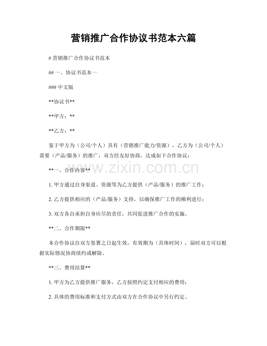 营销推广合作协议书范本六篇.docx_第1页