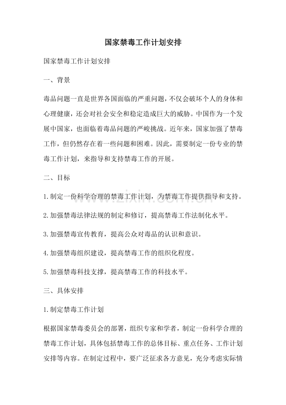 国家禁毒工作计划安排 (2).docx_第1页