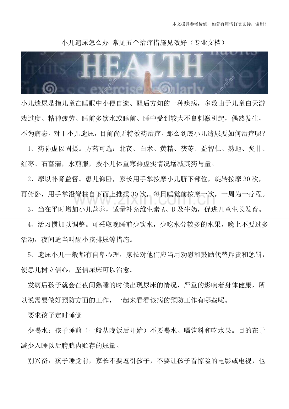 小儿遗尿怎么办-常见五个治疗措施见效好.doc_第1页