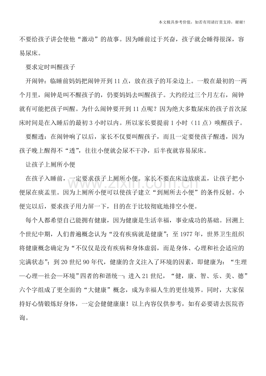 小儿遗尿怎么办-常见五个治疗措施见效好.doc_第2页