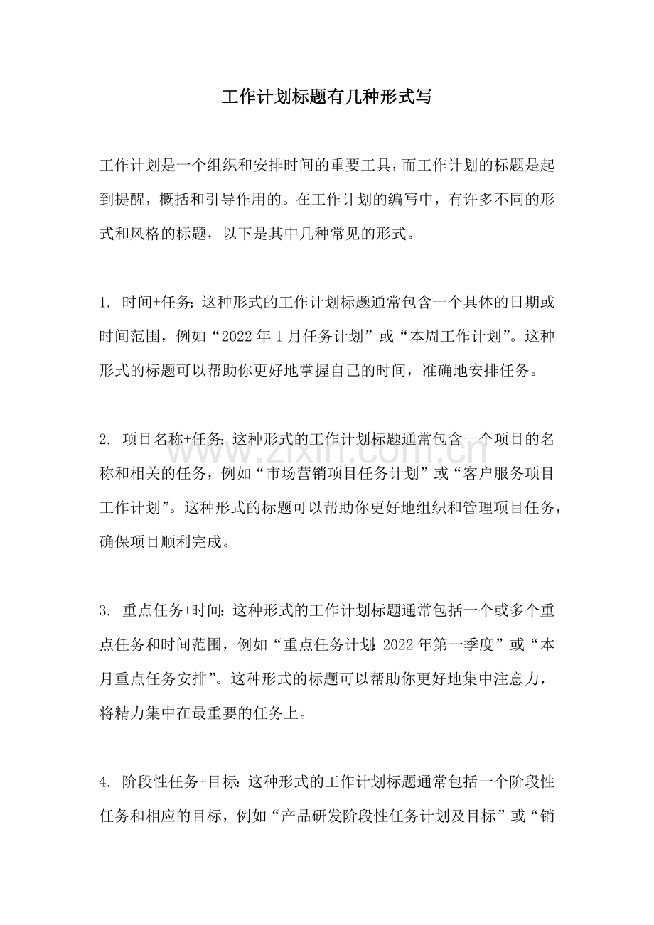 工作计划标题有几种形式写.docx_第1页