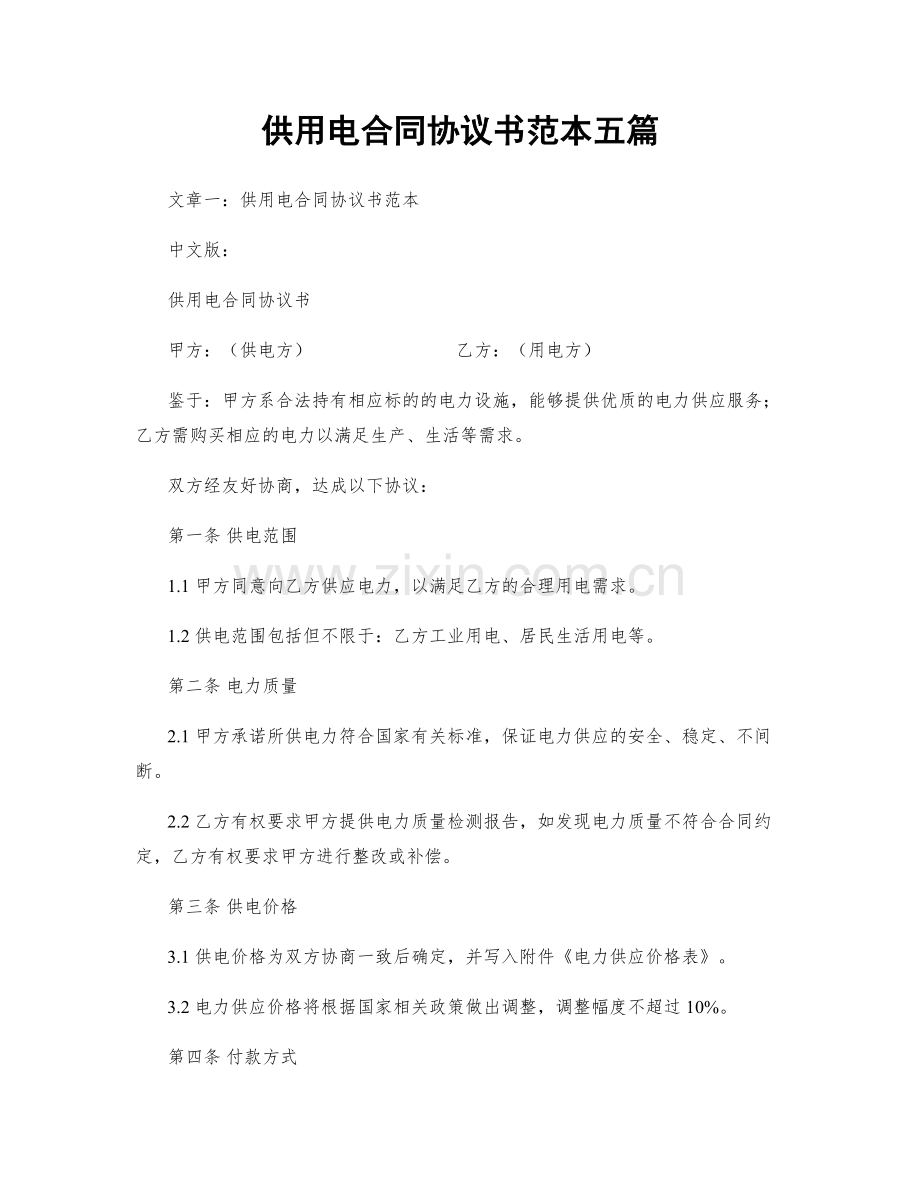 供用电合同协议书范本五篇.docx_第1页