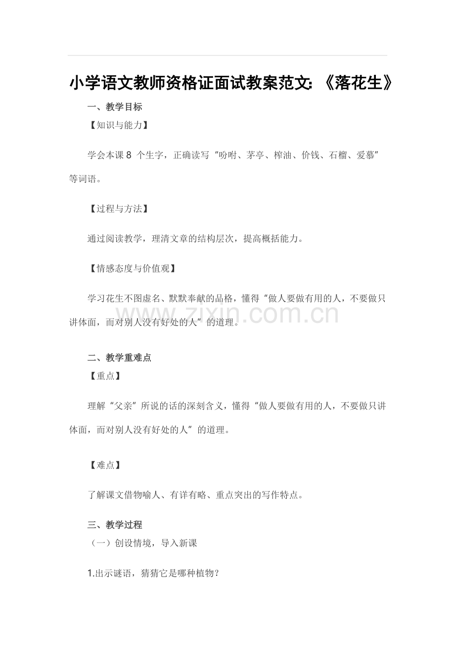 小学语文教师资格证面试教案范文.doc_第1页