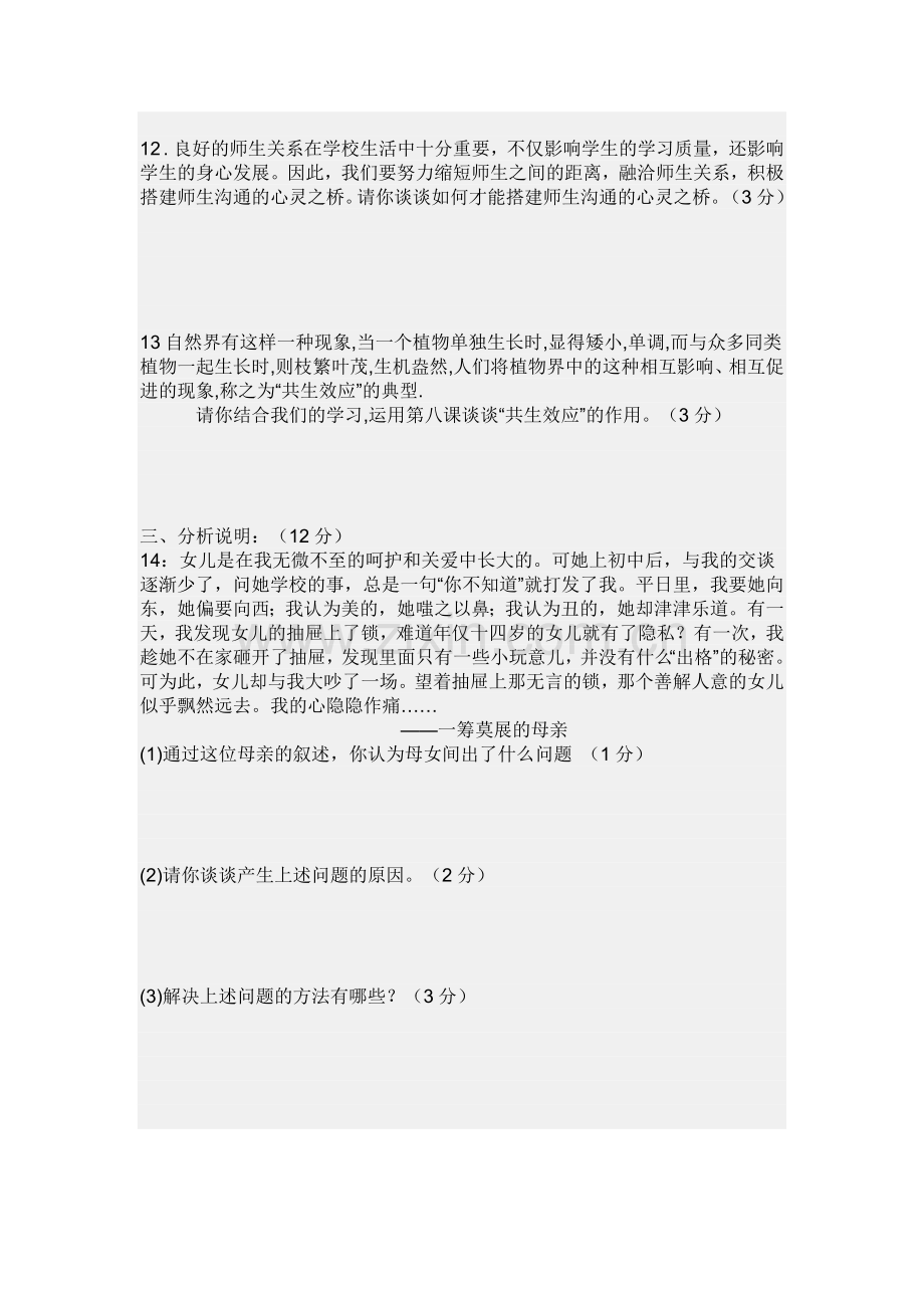 八年级上册政治期末试卷加答案.doc_第3页