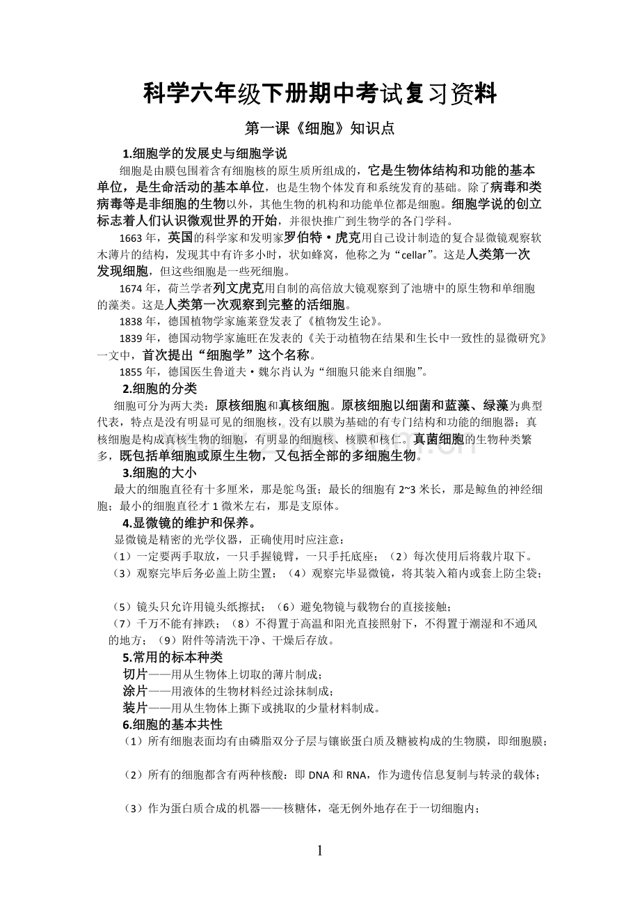 六年级下册科学知识点.pdf_第1页