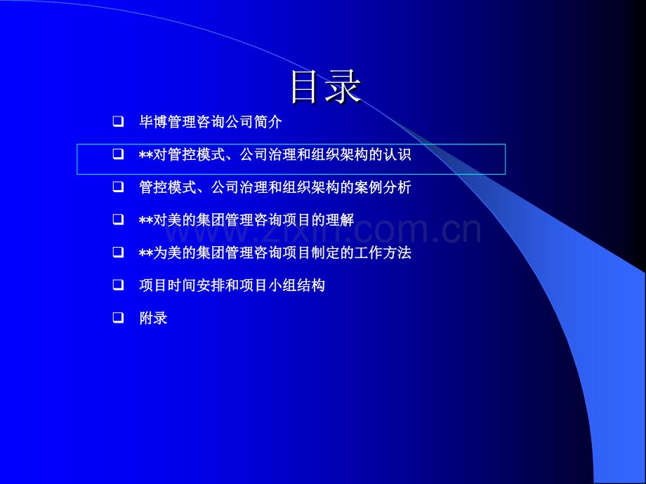 集团管控模式、公司治理和组织架构管理咨询项目.ppt_第2页