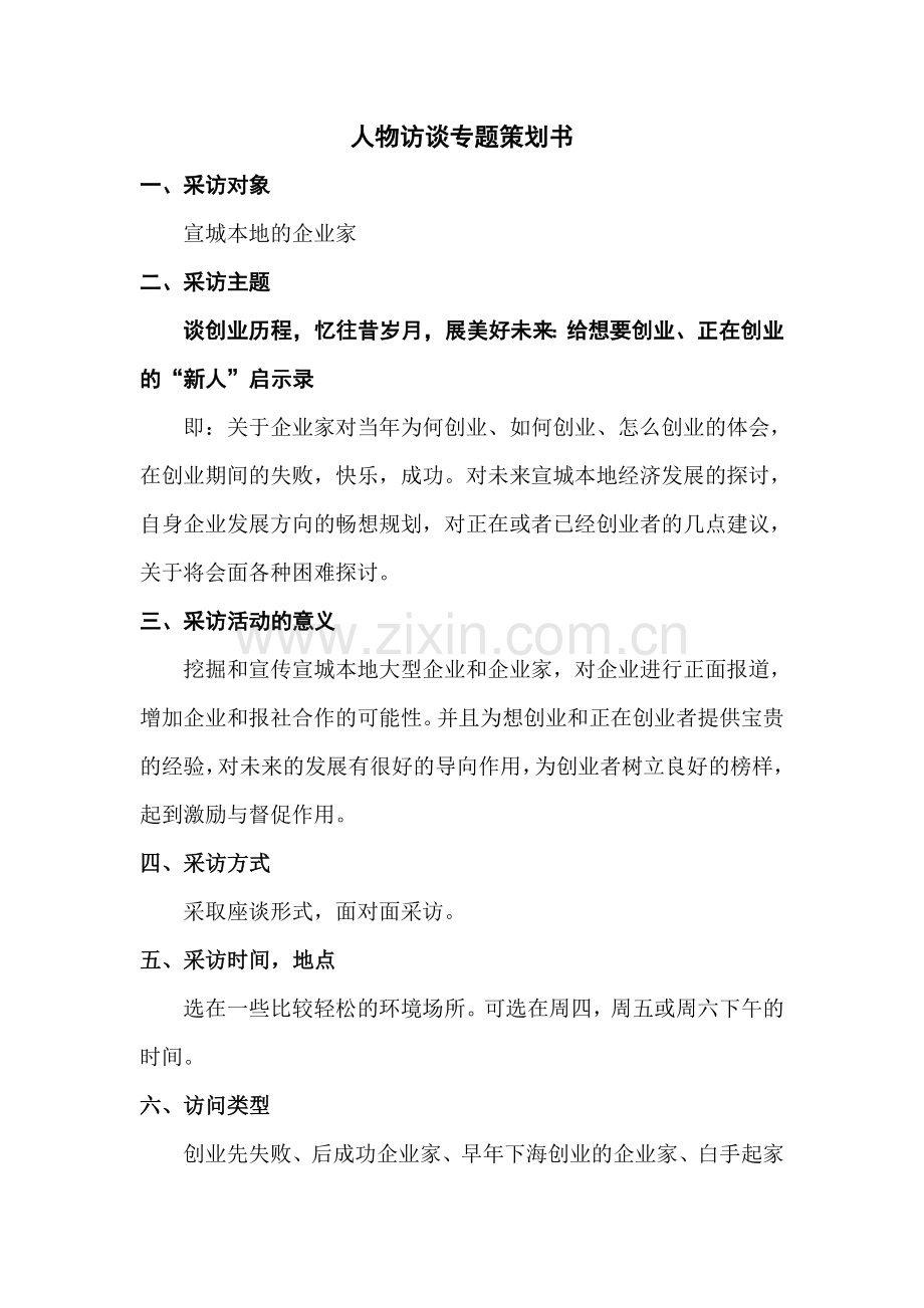 人物访谈专题策划书.doc_第1页