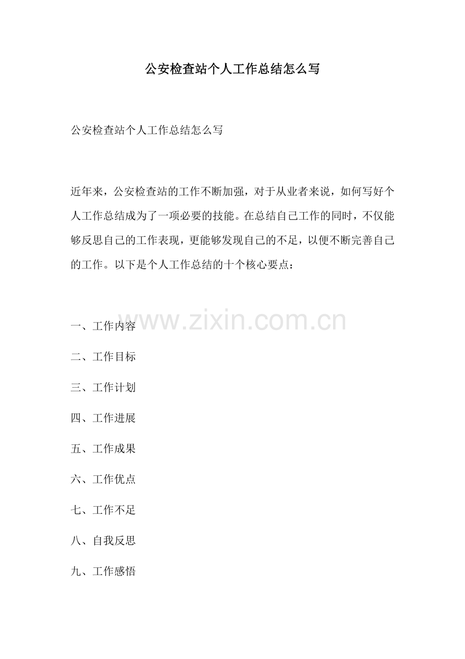 公安检查站个人工作总结怎么写.docx_第1页