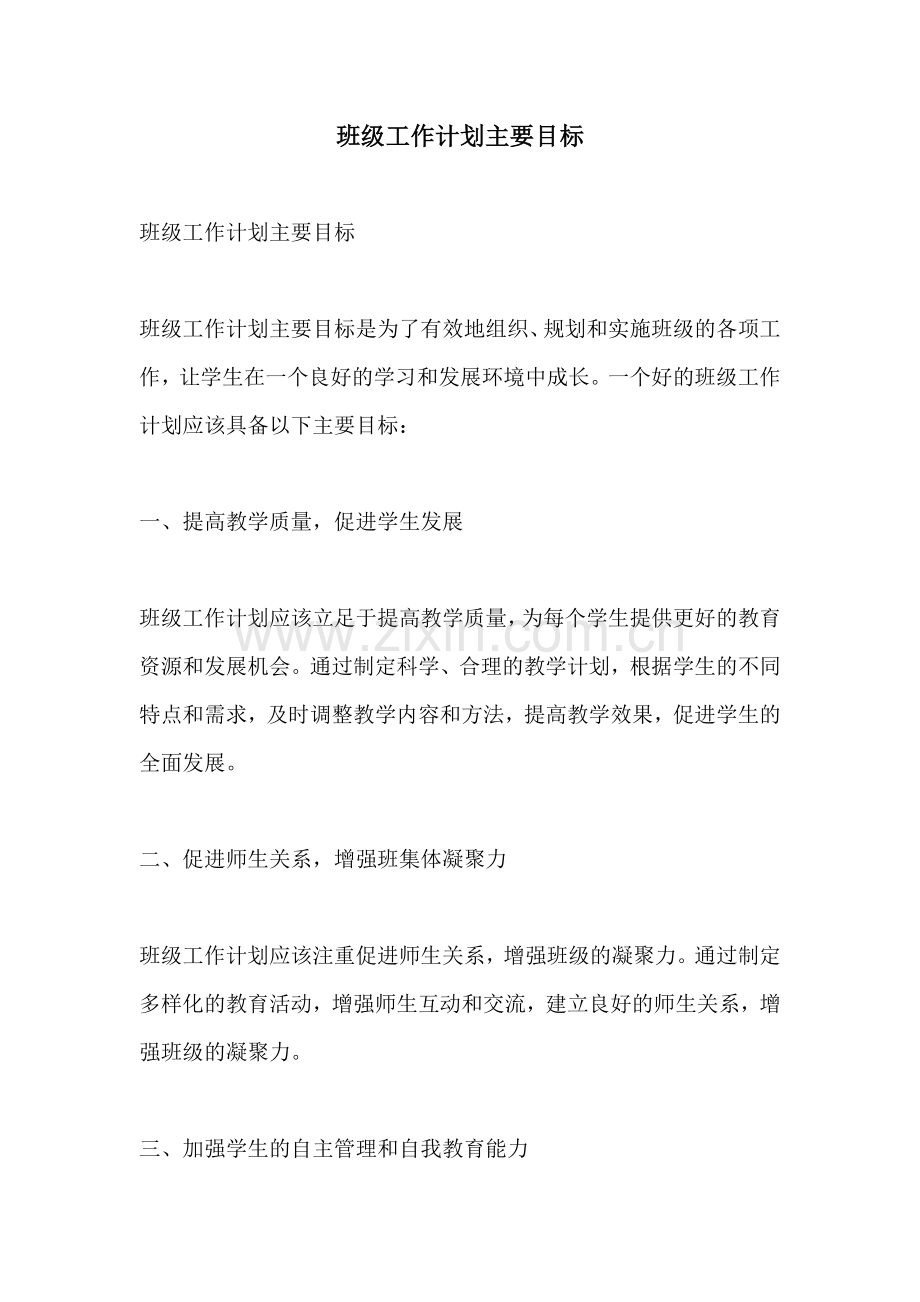 班级工作计划主要目标.docx_第1页