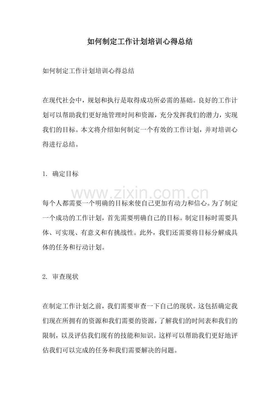 如何制定工作计划培训心得总结.docx_第1页