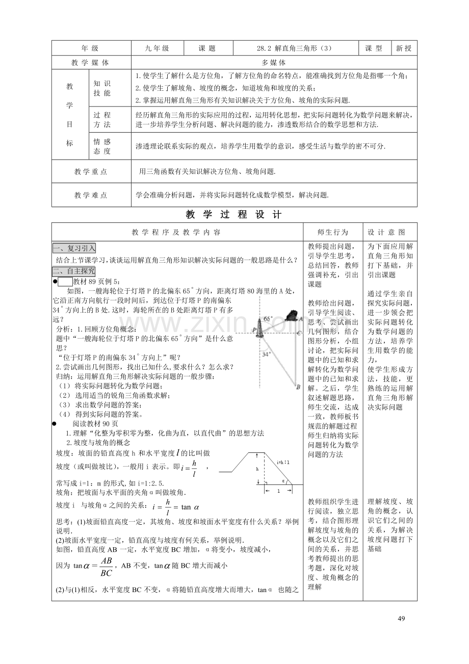 28.2-解直角三角形(3).doc_第1页