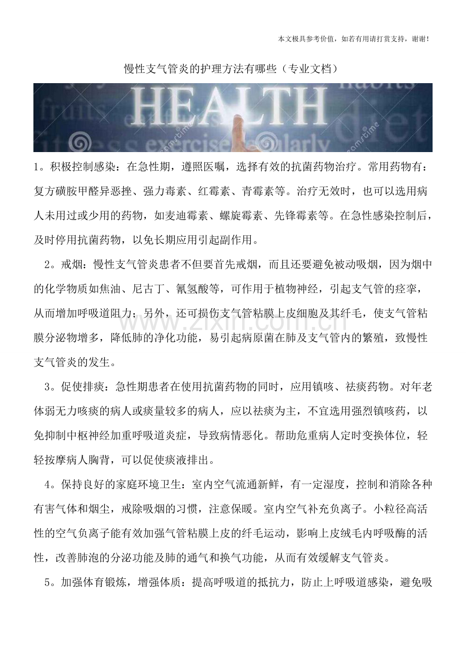 慢性支气管炎的护理方法有哪些.doc_第1页