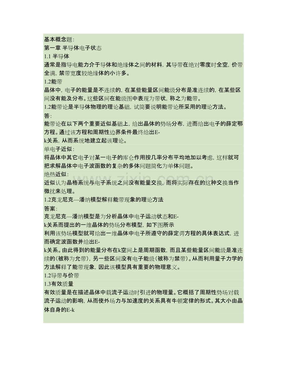 沈阳工业大学《半导体物理》期末总结(知识点及重点习题总结).pdf_第1页