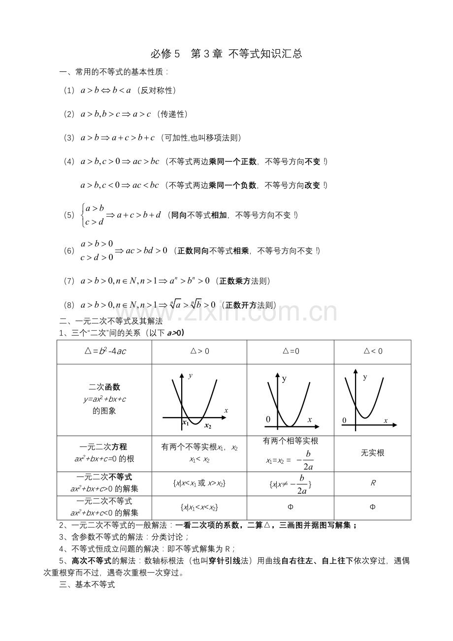 高中数学知识汇总——不等式.doc_第1页