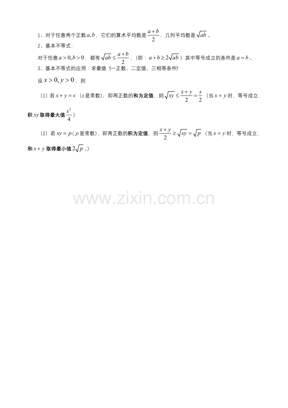 高中数学知识汇总——不等式.doc_第2页