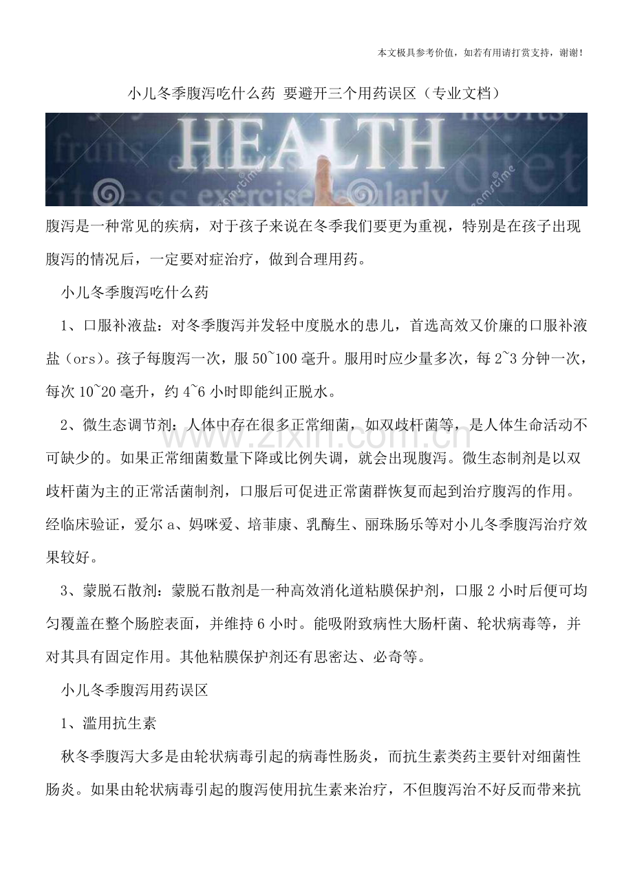 小儿冬季腹泻吃什么药-要避开三个用药误区.doc_第1页