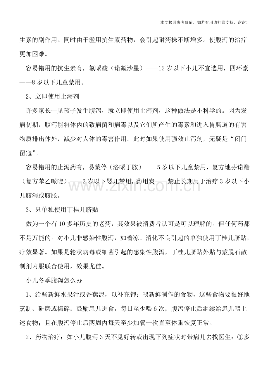 小儿冬季腹泻吃什么药-要避开三个用药误区.doc_第2页