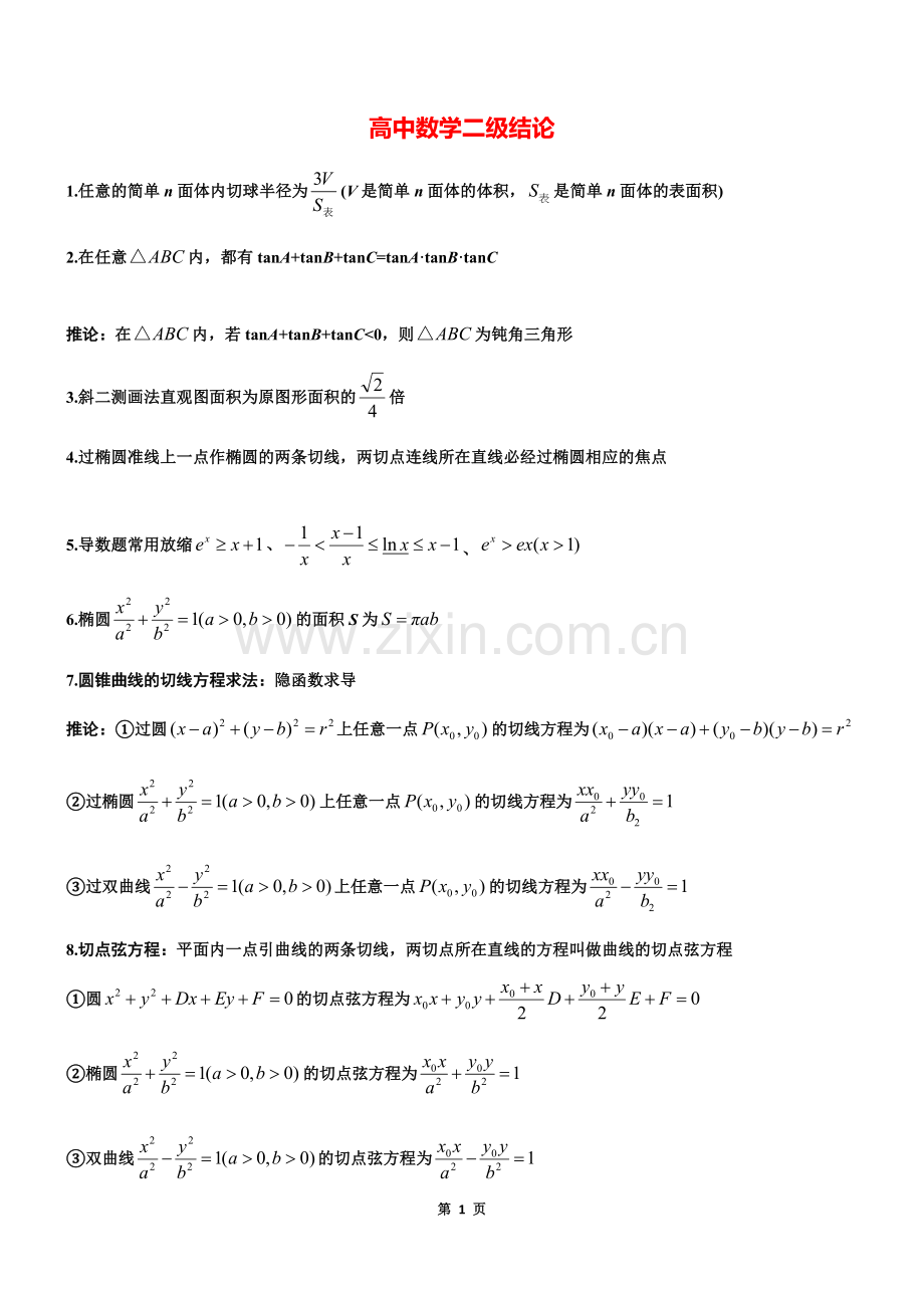 高中高考数学所有二级结论《完整版》.doc_第1页