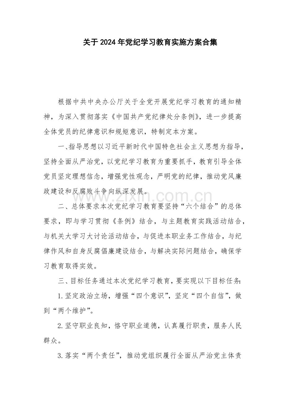 关于2024年党纪学习教育实施方案合集.docx_第1页