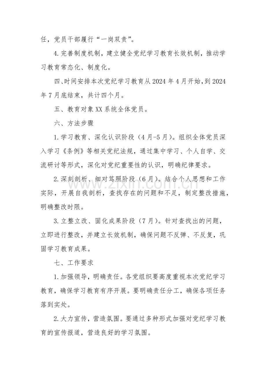 关于2024年党纪学习教育实施方案合集.docx_第2页