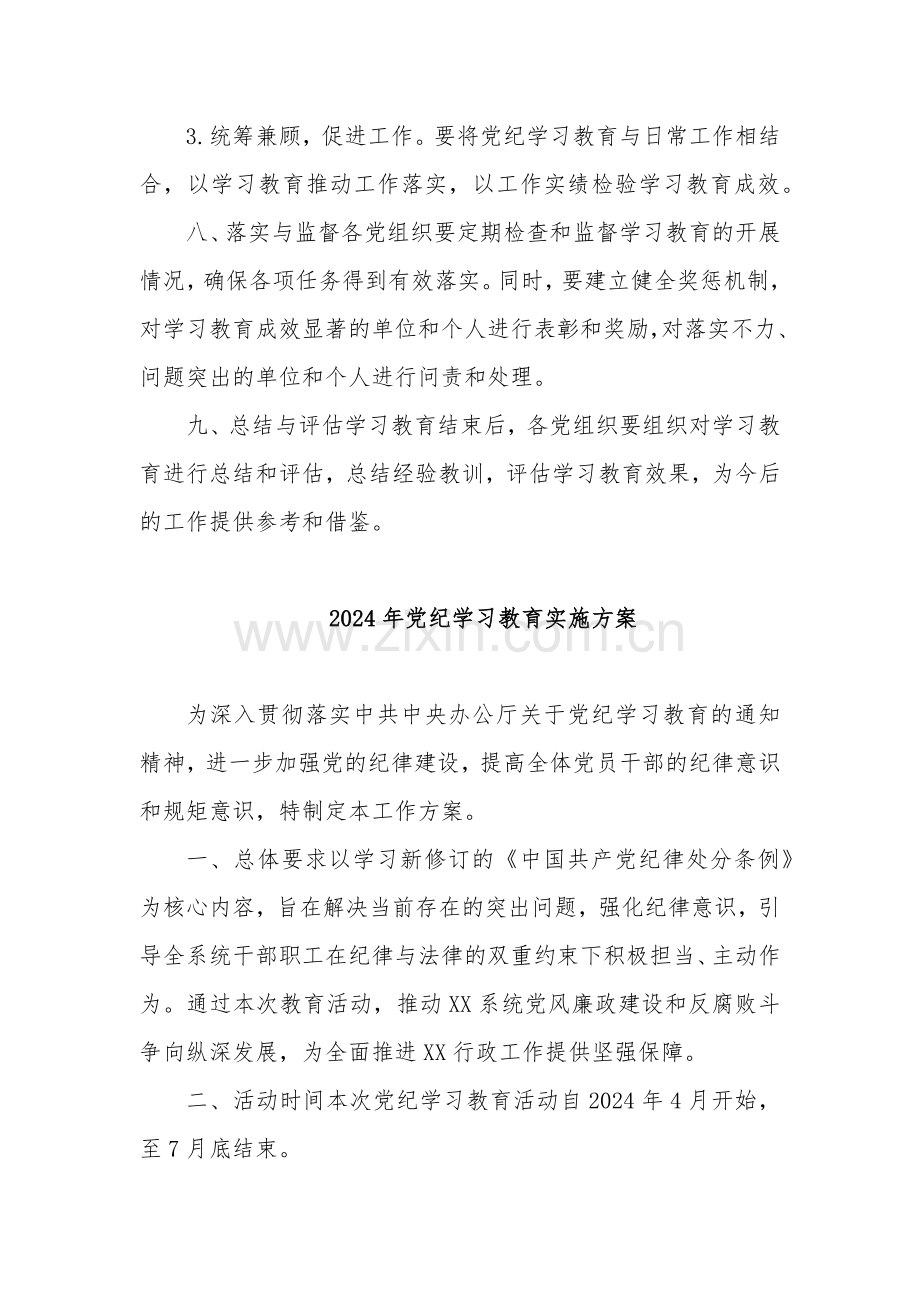 关于2024年党纪学习教育实施方案合集.docx_第3页