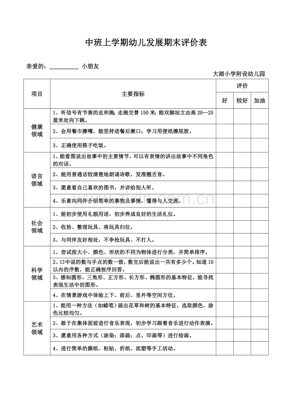 幼儿期末评价表.doc_第1页