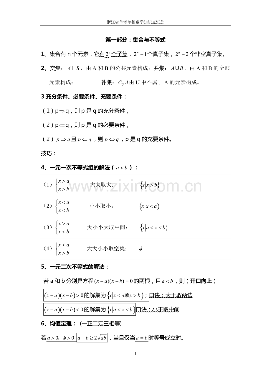 浙江省单考单招数学知识点汇总.pdf_第1页