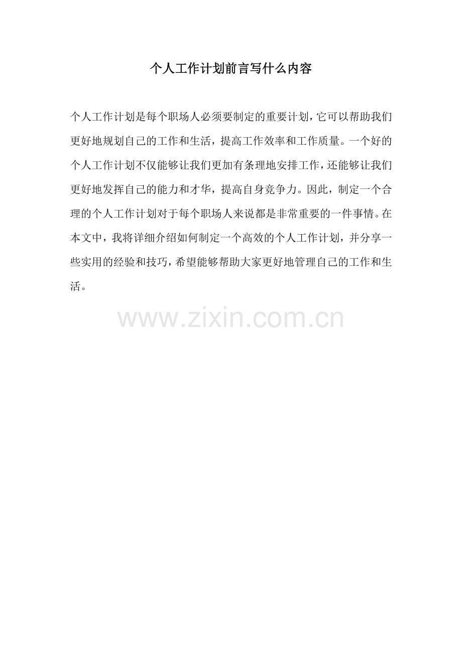 个人工作计划前言写什么内容.docx_第1页