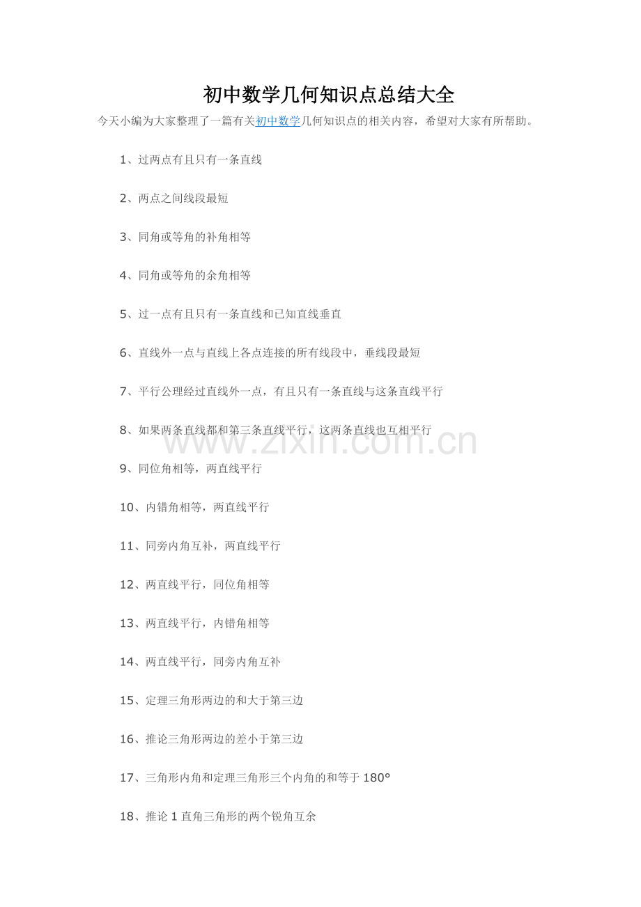 初中数学几何知识点总结大全.pdf_第1页