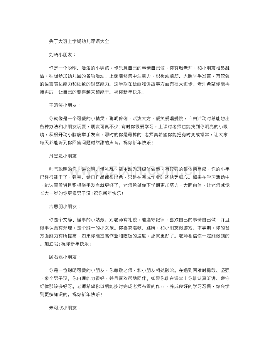 大班上学期幼儿评语大全.doc_第1页