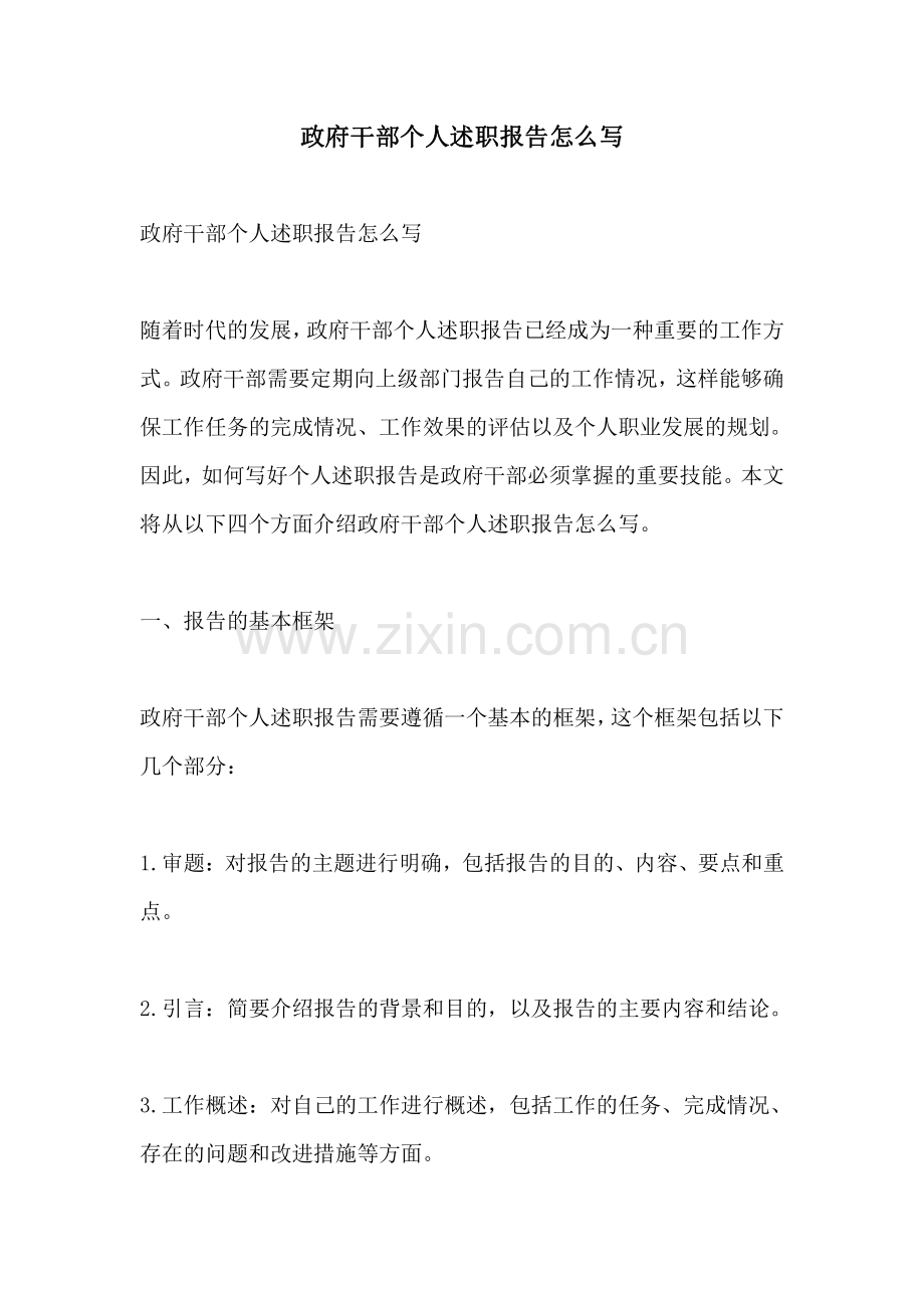 政府干部个人述职报告怎么写.pdf_第1页